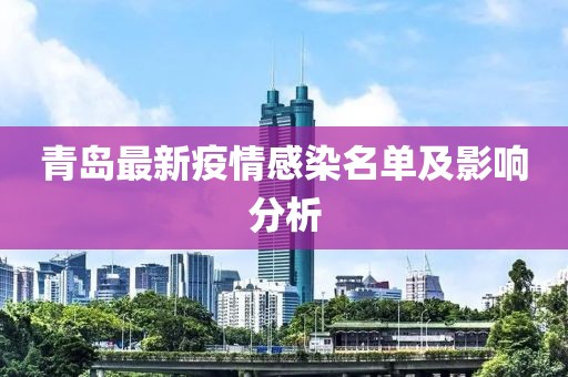 青岛最新疫情感染名单及影响分析