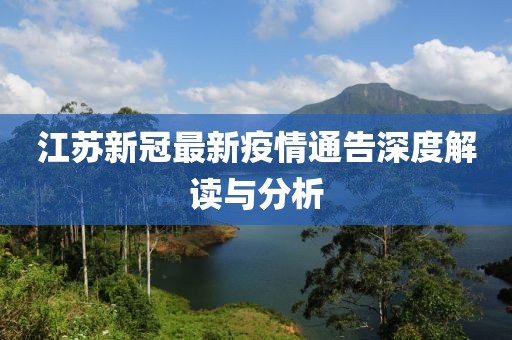 江苏新冠最新疫情通告深度解读与分析