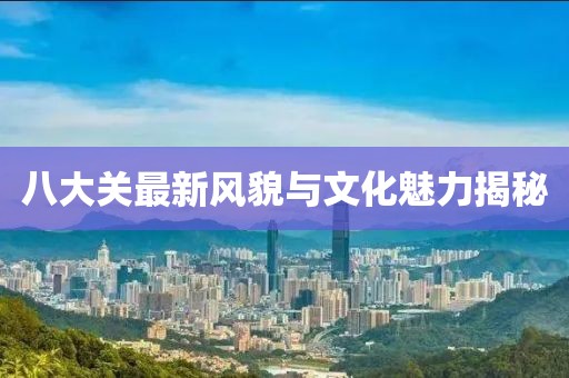 八大关最新风貌与文化魅力揭秘