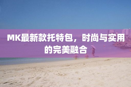 MK最新款托特包，时尚与实用的完美融合