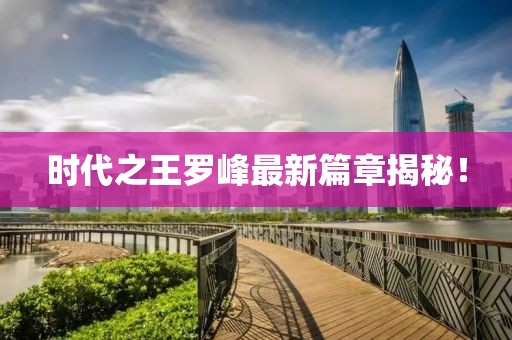 所有的梦 第9页
