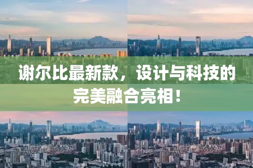 谢尔比最新款，设计与科技的完美融合亮相！