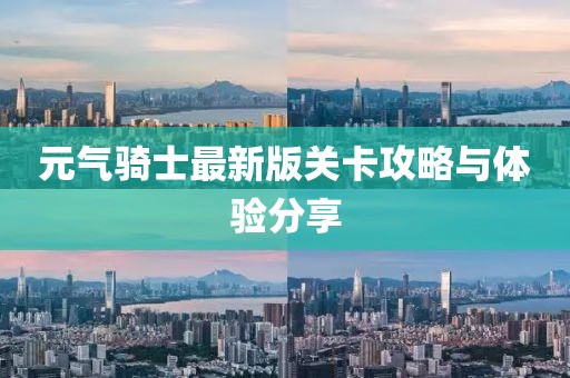 元气骑士最新版关卡攻略与体验分享