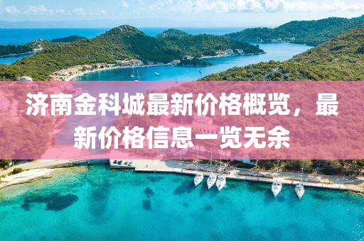 济南金科城最新价格概览，最新价格信息一览无余