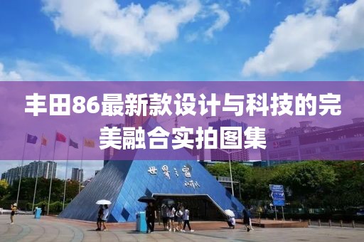 丰田86最新款设计与科技的完美融合实拍图集