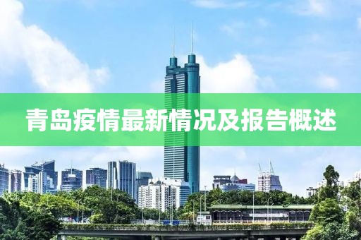 青岛疫情最新情况及报告概述