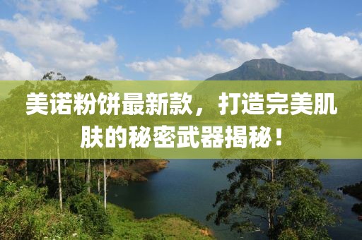 美诺粉饼最新款，打造完美肌肤的秘密武器揭秘！
