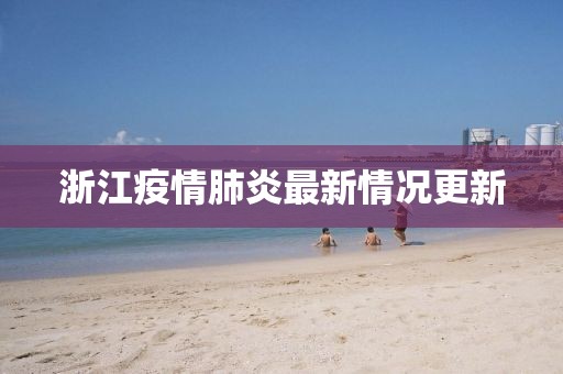 浙江疫情肺炎最新情况更新