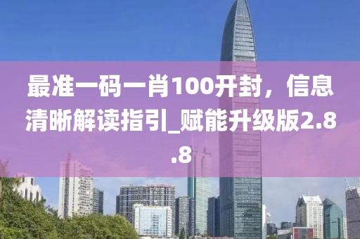 最准一码一肖100开封，信息清晰解读指引_赋能升级版2.8.8
