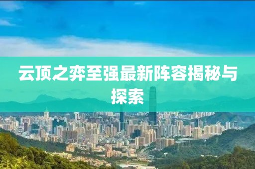 云顶之弈至强最新阵容揭秘与探索