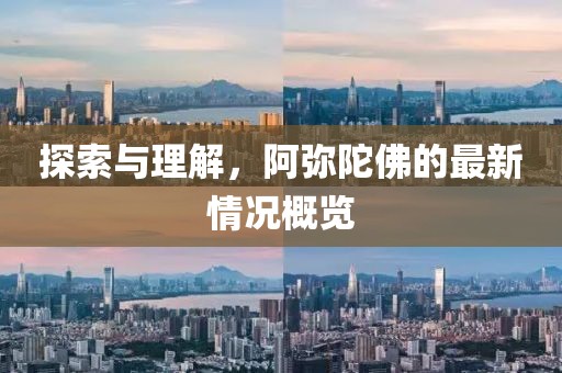 探索与理解，阿弥陀佛的最新情况概览