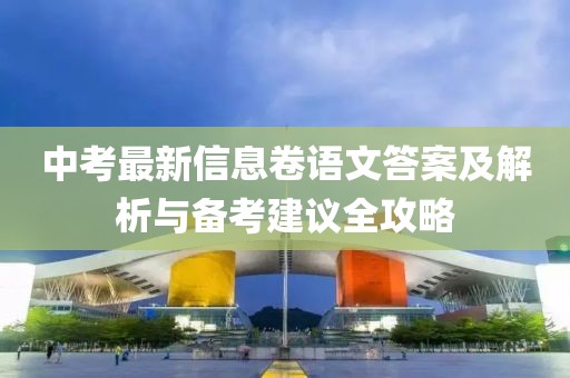 中考最新信息卷语文答案及解析与备考建议全攻略