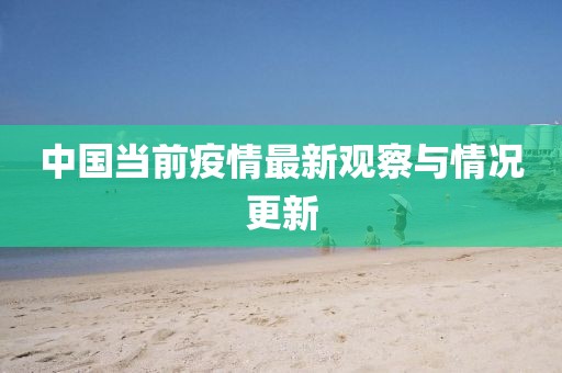 中国当前疫情最新观察与情况更新