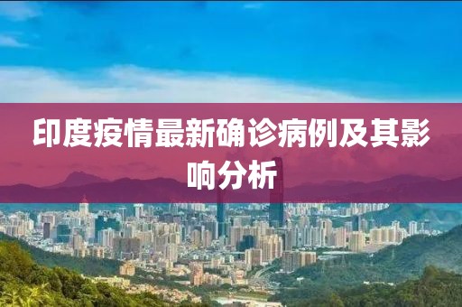 印度疫情最新确诊病例及其影响分析