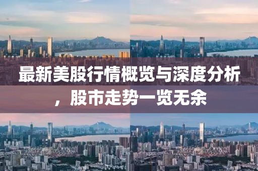 最新美股行情概览与深度分析，股市走势一览无余