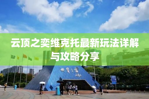 云顶之奕维克托最新玩法详解与攻略分享