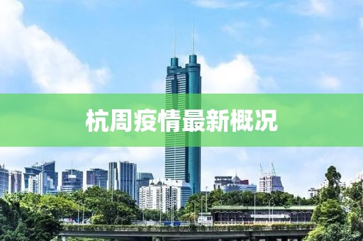 杭周疫情最新概况