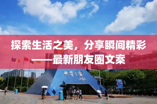 探索生活之美，分享瞬间精彩——最新朋友圈文案