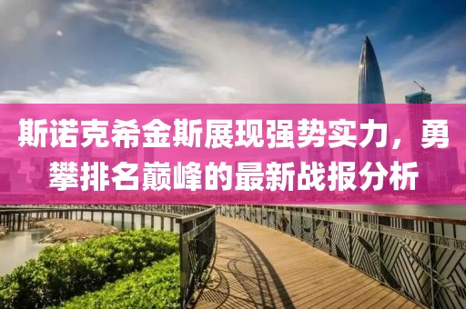 斯诺克希金斯展现强势实力，勇攀排名巅峰的最新战报分析