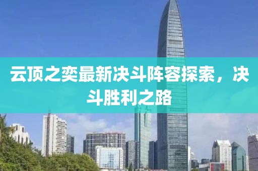 云顶之奕最新决斗阵容探索，决斗胜利之路