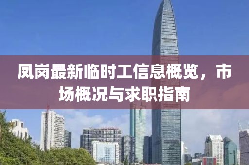 凤岗最新临时工信息概览，市场概况与求职指南