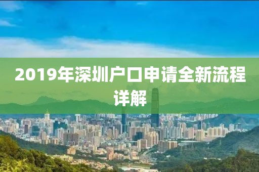 2019年深圳户口申请全新流程详解