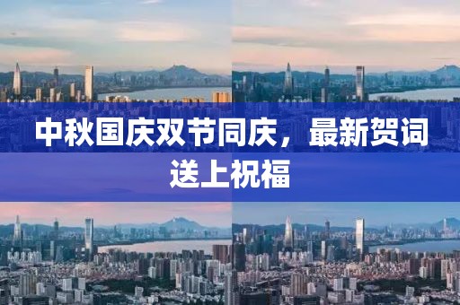 中秋国庆双节同庆，最新贺词送上祝福