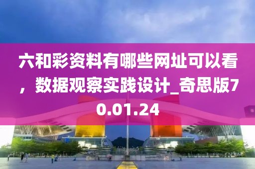 六和彩资料有哪些网址可以看，数据观察实践设计_奇思版70.01.24