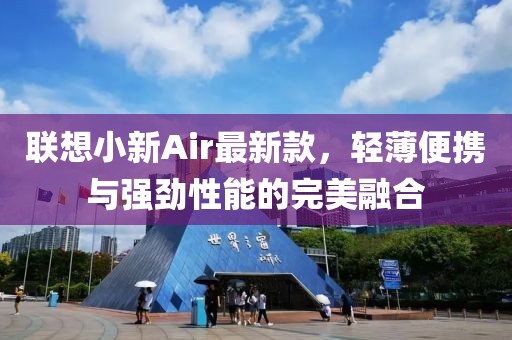 联想小新Air最新款，轻薄便携与强劲性能的完美融合