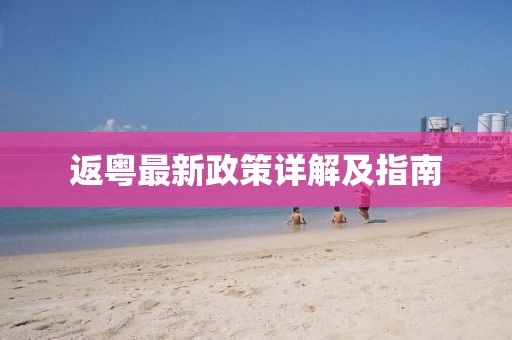 返粤最新政策详解及指南