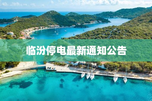 临汾停电最新通知公告
