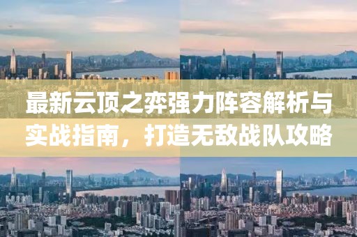 最新云顶之弈强力阵容解析与实战指南，打造无敌战队攻略