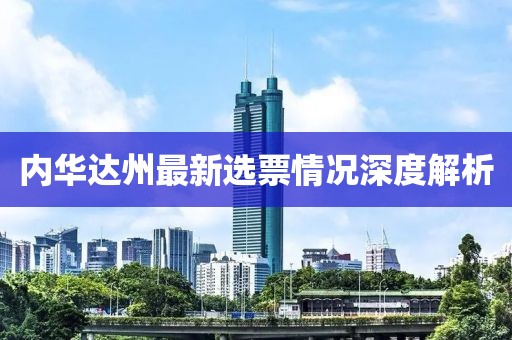 内华达州最新选票情况深度解析