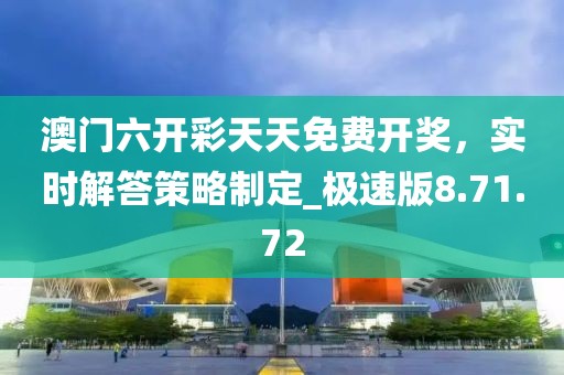 澳门六开彩天天免费开奖，实时解答策略制定_极速版8.71.72