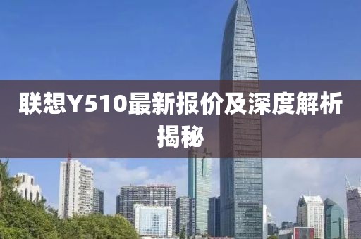 联想Y510最新报价及深度解析揭秘