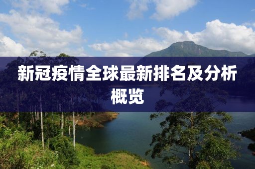 新冠疫情全球最新排名及分析概览