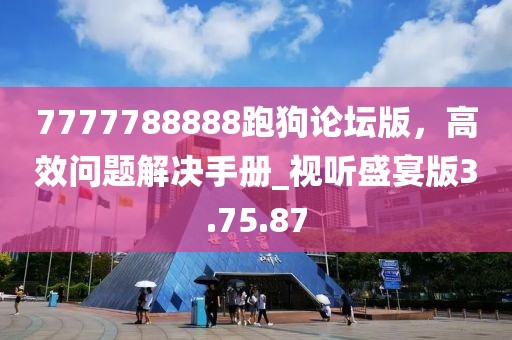 7777788888跑狗论坛版，高效问题解决手册_视听盛宴版3.75.87