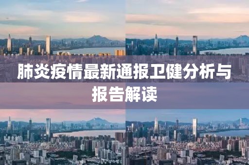 肺炎疫情最新通报卫健分析与报告解读