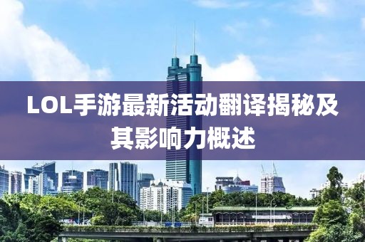 LOL手游最新活动翻译揭秘及其影响力概述