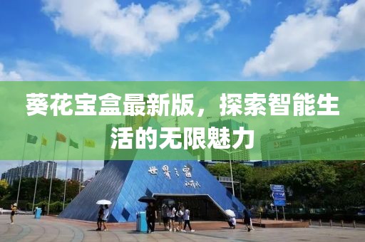 葵花宝盒最新版，探索智能生活的无限魅力