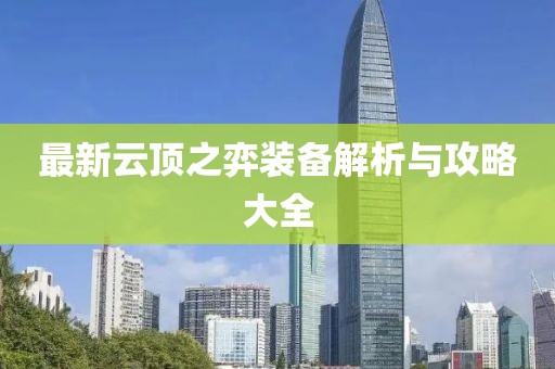 最新云顶之弈装备解析与攻略大全