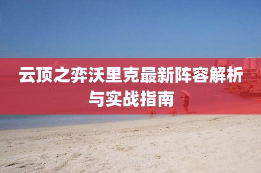 云顶之弈沃里克最新阵容解析与实战指南