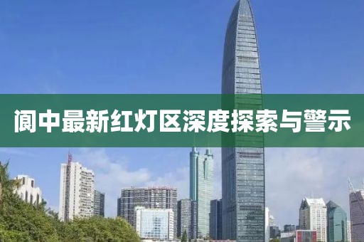 阆中最新红灯区深度探索与警示