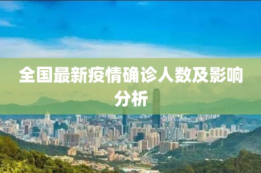 全国最新疫情确诊人数及影响分析
