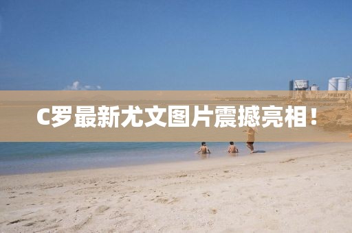 C罗最新尤文图片震撼亮相！