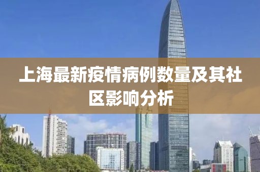 上海最新疫情病例数量及其社区影响分析