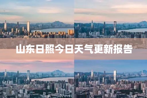 山东日照今日天气更新报告
