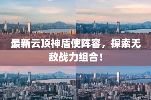 最新云顶神盾使阵容，探索无敌战力组合！