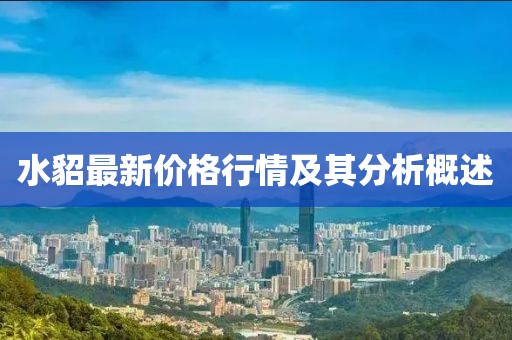水貂最新价格行情及其分析概述