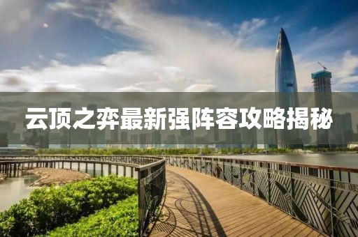 云顶之弈最新强阵容攻略揭秘